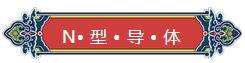 看完你就懂啥是PNP和NPN，不信我們賭！